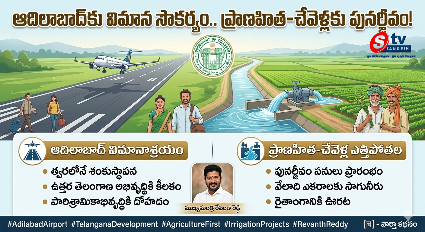 ఆదిలాబాద్‌కు విమాన సౌకర్యం.. ప్రాణహిత-చేవెళ్లకు పునర్జీవం: సీఎం రేవంత్ రెడ్డి కీలక ప్రకటన!